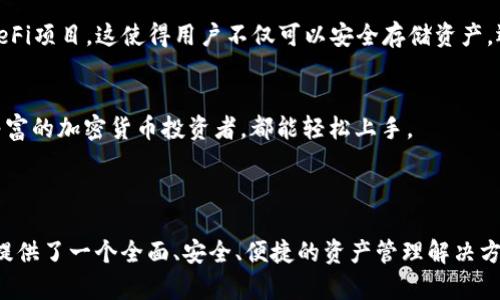 BitKeep是一个多链数字资产管理平台，主要功能包括钱包管理、去中心化交易（DEX）、数字资产交易和DeFi（去中心化金融）功能等。它旨在为用户提供一个安全、便捷的使用体验，允许用户在一个平台上管理多个区块链资产。

### BitKeep的主要特点

1. 多链支持
BitKeep支持多种主流公链，例如比特币（BTC）、以太坊（ETH）、BNB链、波卡（Polkadot）等，用户可以在同一个钱包中管理不同区块链上的资产。这种多链支持增强了用户的灵活性，使得资产管理变得更加方便。

2. 安全性
安全性是数字资产管理平台的核心考虑之一。BitKeep采用了多重安全机制，如助记词备份、私钥存储、冷钱包技术等，确保用户资产的安全。此外，平台也提供了多种安全工具以防止账户被盗和资产丢失。

3. 去中心化交易所（DEX）
除了钱包功能外，BitKeep还内置了去中心化交易所平台，用户可以通过BitKeep直接进行各种数字资产的交易，而无需将资产转移至其他交易所。这种模式减少了用户面临的交易风险，同时保证了用户资金的控制权。

4. DeFi功能
随着DeFi生态的发展，BitKeep也积极布局相关功能，用户可以在平台上参与流动性挖掘、农田收益等其他DeFi项目。这使得用户不仅可以安全存储资产，还能够实现资产增值。

5. 用户体验
BitKeep注重用户体验，提供了简洁易用的界面设计，并支持各种语言和地区的用户。无论是新手还是经验丰富的加密货币投资者，都能轻松上手。

### 总结

BitKeep作为一个综合的数字资产管理平台，凭借其多链支持、安全性、去中心化交易所和DeFi功能，为用户提供了一个全面、安全、便捷的资产管理解决方案。因此，无论你是初次接触加密货币的用户，还是经验丰富的投资者，BitKeep都可以是你值得尝试的平台。
