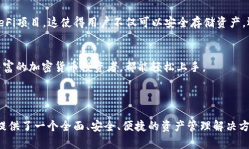 BitKeep是一个多链数字资产管理平台，主要功能包括钱包管理、去中心化交易（DEX）、数字资产交易和DeFi（去中心化金融）功能等。它旨在为用户提供一个安全、便捷的使用体验，允许用户在一个平台上管理多个区块链资产。

### BitKeep的主要特点

1. 多链支持
BitKeep支持多种主流公链，例如比特币（BTC）、以太坊（ETH）、BNB链、波卡（Polkadot）等，用户可以在同一个钱包中管理不同区块链上的资产。这种多链支持增强了用户的灵活性，使得资产管理变得更加方便。

2. 安全性
安全性是数字资产管理平台的核心考虑之一。BitKeep采用了多重安全机制，如助记词备份、私钥存储、冷钱包技术等，确保用户资产的安全。此外，平台也提供了多种安全工具以防止账户被盗和资产丢失。

3. 去中心化交易所（DEX）
除了钱包功能外，BitKeep还内置了去中心化交易所平台，用户可以通过BitKeep直接进行各种数字资产的交易，而无需将资产转移至其他交易所。这种模式减少了用户面临的交易风险，同时保证了用户资金的控制权。

4. DeFi功能
随着DeFi生态的发展，BitKeep也积极布局相关功能，用户可以在平台上参与流动性挖掘、农田收益等其他DeFi项目。这使得用户不仅可以安全存储资产，还能够实现资产增值。

5. 用户体验
BitKeep注重用户体验，提供了简洁易用的界面设计，并支持各种语言和地区的用户。无论是新手还是经验丰富的加密货币投资者，都能轻松上手。

### 总结

BitKeep作为一个综合的数字资产管理平台，凭借其多链支持、安全性、去中心化交易所和DeFi功能，为用户提供了一个全面、安全、便捷的资产管理解决方案。因此，无论你是初次接触加密货币的用户，还是经验丰富的投资者，BitKeep都可以是你值得尝试的平台。