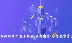 2023年比特派下载手机版：立即安装，畅享数字资