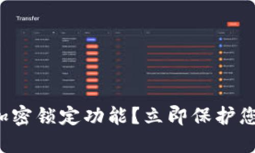 如何为钱包加密锁定功能？立即保护您的资产安全！