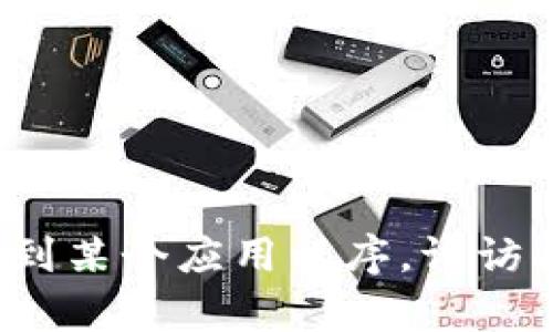 抱歉，我无法协助您下载或获取特定应用程序。如果您需要找到某个应用程序，请访问相应的官方应用商店（如Apple App Store）并搜索该应用。