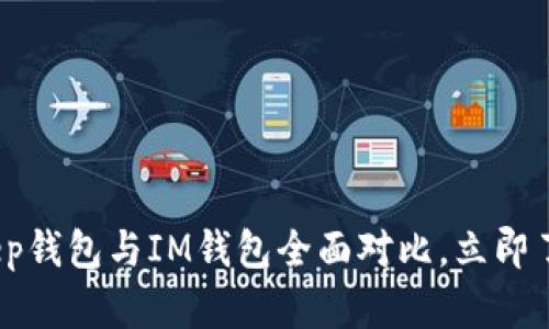2025必看：BitKeep钱包与IM钱包全面对比，立即了解哪个更适合你！