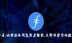 2025必看：比特派冷钱包深度解析，立即保护你的