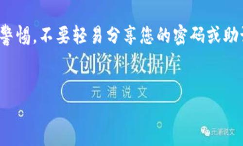 解除钱包加密文件的过程可能因不同类型和服务的加密文件而有所不同。在这里，我们将详细介绍一般步骤，帮助您解除钱包加密文件的限制。请注意，在进行任何操作之前，请确保您对您的私人密钥和钱包信息进行了备份，以防数据丢失。

一、了解加密钱包
加密钱包是一种用于存储加密货币的数字钱包，通常采用密码保护，以确保用户的资产安全。这种加密保护可以使用户在未授权的情况下无法访问其钱包的内容。因此，对于任何需要解除加密的尝试，用户都需要具备相应的密码或密钥。

二、准备工作
在解除加密之前，您需要准备一些基本工具和信息：
ul
    li您的加密钱包软件或服务的最新版。/li
    li您的钱包密码或恢复助记词。/li
    li备份的私人密钥（如果可用）。/li
/ul

三、解除加密步骤
以下是解除钱包加密文件的一般步骤：

h41. 找到钱包程序或服务/h4
登录您使用的加密钱包应用程序。通过在搜索引擎中寻找与您的钱包相关的信息，确保获取到官方的下载链接或访问路径。

h42. 输入密码/h4
打开钱包后，您可能会被要求输入密码。请确保输入正确，因为错误的密码可能会导致账户锁定。

h43. 使用恢复助记词/h4
假如您忘记了密码，但保留了钱包的恢复助记词，可以使用这些助记词来恢复钱包的访问权限。在密码恢复选项中找到相关的输入框，将助记词逐个输入。

h44. 客服支持/h4
如果以上步骤都无法解决问题，您可以考虑联系钱包服务的客服支持，他们通常能提供更多的指导和专业工具。

四、避免常见错误
在进行解除加密的过程中，有许多常见的错误可能会导致不必要的麻烦：
ul
    li密码输入错误：请仔细检查输入的密码是否正确，注意大小写及特殊字符。/li
    li不使用官方工具：务必使用官方的恢复工具，以免下载到恶意软件。/li
    li忽略备份：在尝试任何解除加密操作之前，请务必备份重要数据。/li
/ul

五、额外安全提示
保护您的加密钱包文件非常重要。在解除加密后，您应采取以下额外措施来增强账户安全：
ul
    li定期更改密码，以防被他人突破。/li
    li启用双重身份验证，增加额外的安全层。/li
    li保存您的助记词和私钥在安全的地方，避免在不安全的环境下存储。/li
/ul

六、结语
解除钱包加密文件并不是一项复杂的操作，只需遵循正确的步骤并保证安全性。然而，您需要时刻保持警惕，不要轻易分享您的密码或助记词，避免给您的资产带来不必要的风险。

加密钱包, 解除加密, 钱包密码, 数字资产/guanjianci
立即解除你的加密钱包：2025必看指南