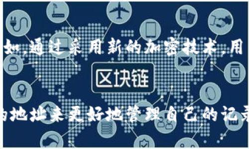 比特派（Bitpie）是一个相对知名的数字货币钱包，用户可以在其中管理自己的加密货币资产。关于“比特派可以删除记录吗”这个问题，实际上涉及到比特派的功能和区块链的特性。

比特派的交易记录
首先，需要认识到，比特派作为一个数字钱包，主要是用来管理加密货币的。在比特派中，用户的所有交易记录都会被记录下来。这些记录通常是不可更改的，因为它们与区块链上的交易相连。区块链的设计原则是去中心化和不可篡改，任何人都无法删除或更改已在区块链上记录的交易。因此，从技术层面来看，比特派内部不提供直接删除交易记录的功能。

用户隐私保护
尽管用户无法删除交易记录，但比特派在保护用户隐私方面提供了一些支持。用户可以通过生成新的钱包地址来保障自己的隐私。这意味着在使用比特派时，用户可以选择将新的资金转移到新地址，以避免让外界追踪到他们的交易历史。此外，比特派还支持助记词和私钥的管理，这些都是保护用户隐私和资产安全的重要工具。

如何管理交易记录
虽然用户无法删除在比特派中的交易记录，但可以通过一定的方法来管理和查看这些记录。比特派的界面设计相对友好，用户可以在主页面上方便地查看自己的所有交易记录。此外，比特派还提供了分类和过滤、多种排序方式等功能，帮助用户更好地管理这些交易历史。

影响交易记录的因素
需要注意的是，用户在进行交易时，确保输入正确的接收地址和转账金额，因为一旦交易完成，就无法撤回或修改。同样地，网络拥堵、矿工费用等因素也会影响交易的确认时间，用户在操作时必须考虑到这些因素。

比特派的未来展望
随着区块链技术的发展，数字货币钱包的功能也在不断更新。虽然目前比特派不提供删除记录的功能，但未来可能会有更多的隐私保护工具和管理功能被引入。例如，通过采用新的加密技术，用户或许能更好地控制自己的交易数据。

结论
总结来说，用户在比特派中是无法删除交易记录的，这与区块链的特性密切相关。不过，比特派提供了一些隐私保护措施，用户可以通过自己的交易行为和使用新的地址来更好地管理自己的记录。随着技术的发展，我们期待数字钱包的隐私保护能力会有所提升。