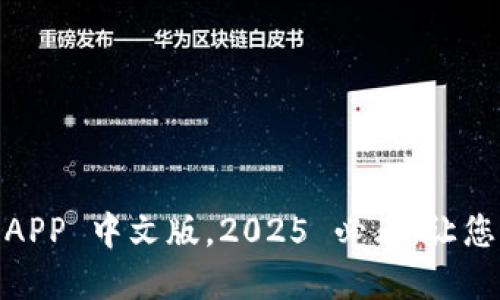 立即下载 B 特派钱包 APP 中文版，2025 必看，让您的数字货币管理更便捷！