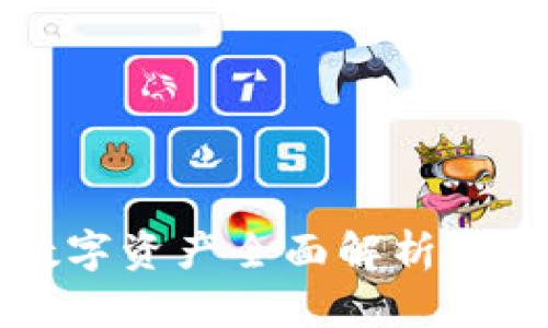 2025必看：波点钱包数字资产全面解析，立即掌握未来理财趋势！