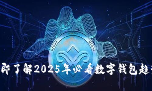 立即了解2025年必看数字钱包趋势！