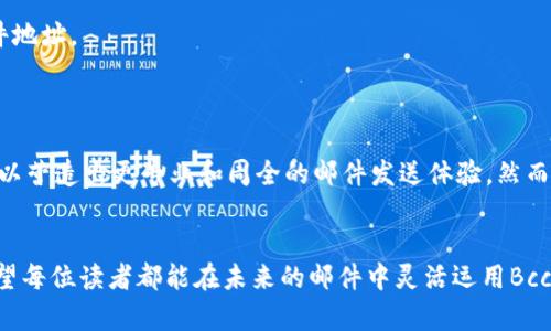 在电子邮件中，“Bcc”代表“Blind Carbon Copy”（密件抄送）。使用Bcc地址发送邮件的一个主要原因是保护收件人的隐私。当你将一个电子邮件地址放入Bcc字段时，其他收件人将看不到这个地址。这在发送给大量收件人时尤其重要，比如在商业通信和通讯列表中。

以下是关于Bcc的详细说明以及如何在各种情境中有效使用它的内容：

什么是Bcc？
Bcc字段是所有电子邮件客户端提供的一项功能，允许用户将邮件发送给多个收件人而不分享彼此的电子邮件地址。这意味着，如果你将某个联系人添加到Bcc字段，其他收件人不会看到他们的地址。这种做法有助于维护收件人的隐私，防止潜在的垃圾邮件和滥用。

Bcc的使用场景
1. **商业邮件**：在发送公司通讯、促销信息或更新时，使用Bcc字段可以保证客户或员工之间的隐私。例如，当一家公司向所有客户发送优惠券时，将所有客户添加到Bcc字段中可以避免他们看见彼此的邮件地址。
2. **活动邀请**：当组织大型活动时，比如研讨会或会议，使用Bcc向参与者发送邀请可以保护他们的隐私，这样各参与者之间就不会看到其他人的信息。
3. **私人通信**：如果你需要群发邮件给朋友或者家庭成员，但不想让他们知道其他收件人是谁，Bcc就显得尤为有用。

如何使用Bcc
发送带有Bcc地址的邮件十分简单。这里以最常见的邮件客户端为例进行说明：
**步骤1**：打开你的电子邮件客户端，并点击“撰写新邮件”。
**步骤2**：在“收件人”（To）字段中输入主收件人的电子邮件地址。
**步骤3**：找到Bcc字段。对于一些电子邮件客户端，这个字段可能默认是隐藏的，你需要点击“显示Bcc字段”。
**步骤4**：输入你想要Bcc的所有电子邮件地址，使用逗号分隔每个地址。
**步骤5**：撰写你的邮件主题和内容，然后点击“发送”。

Bcc的优缺点
与其他邮件功能一样，Bcc也有其优缺点：
**优点**：
ul
    listrong保护隐私/strong：如前所述，Bcc能够有效保护收件人的隐私信息。/li
    listrong减少回复-all/strong：当使用Bcc时，收件人无法看到别人的地址，从而减少了不必要的内容回复。/li
    listrong避免外部邮件干扰/strong：如果收件人彼此认识，Bcc可以避免因泄露隐私而导致的干扰。/li
/ul
**缺点**：
ul
    listrong识别困难/strong：收件人在查看Bcc邮件时，无法识别出其他收件人，可能会导致在某些情况下的误解。/li
    listrong被滥用的风险/strong：有些人可能会不当使用Bcc进行欺诈性活动，因此对此功能的使用需要谨慎。/li
/ul

在何种情况下不应使用Bcc
尽管Bcc有其优点，但在某些情况下使用该功能并不合适。例如：
1. 当创建讨论组或者需要参与者之间互动的邮件时，最好使用“收件人”字段，而非Bcc。
2. 如果收件人需要回复该邮件并进行讨论，那么使用Bcc就不适合，因为他们无法看到其他参与者的电子邮件地址。
3. 在有需要让所有收件人了解彼此身份的情况下，也应选择不使用Bcc。

结论
Bcc作为一种有效的邮件发送工具，为我们提供了隐私保护和减少干扰的优点。在某些特定情况下使用Bcc，可以营造出更专业和周全的邮件发送体验。然而，了解何时，以及如何使用Bcc很重要。错误的使用可能会导致误解或信息的不透明。
总结来说，掌握Bcc的使用技巧，不仅能提升我们的邮件沟通效率，也能在保护信息隐私方面带来良好的效果。

通过理解Bcc的功能及其有效使用方法，可以更好地管理我们的邮件沟通，使其变得更加高效、私密和专业。希望每位读者都能在未来的邮件中灵活运用Bcc，提升信息交流的质量。