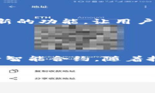 特派TRX钱包能量的来源解析

div
    一、TRX钱包能量的概念
    在理解TRX钱包能量的来源之前，首先需要明确“能量”这一概念。在TRON（波场）网络中，钱包能量是执行智能合约和交易时所需的一种资源。用户在进行不同层次的操作时，如发送TRX或者调用智能合约，都需要消耗一定的能量，这直接影响到交易的顺畅度和网络的使用体验。
/div

div
    二、TRX钱包能量的基本来源
    TRX钱包的能量主要来源于用户所持有的TRX代币。根据TRON的机制，用户在钱包中持有的TRX可以被转换为能量，用于支付在网络中使用资源时的费用。因此，用户如果希望进行更多交易或使用智能合约，必须增加他们的TRX持有量，借此获取更多能量。
/div

div
    三、能量与带宽的关系
    在TRON生态系统中，除了能量外，带宽也是一项重要的资源。带宽主要用于处理交易，不同于能量，带宽通常是以TRX为基础的。虽然带宽和能量都是用户在进行交易时所需要的资源，但它们的兑换和使用机制有所不同。例如，如果用户的带宽不够，他们可以选择通过消耗能量来补充，而能量也可以通过质押TRX获得。
/div

div
    四、如何获取能量
    为了在TRX钱包中获得能量，用户可以采取以下几种方式：
    ul
        listrong持有TRX：/strong如前所述，持有TRX代币是获取能量的最基本方式。用户只需将一定数量的TRX存入钱包，就可以根据所持有的数量来获取相应量的能量。/li
        listrong质押TRX：/strong通过质押TRX，用户可以获得每日的能量收益。质押的时间越长，收益通常也会相应增加。质押的过程还可以增加用户在网络中的影响力，为未来的投票和决策提供更多话语权。/li
        listrong借贷和交易：/strong有些用户选择通过借贷平台或者去中心化交易所（DEX）进行TRX的交易，由此也能够获取一定的能量。在交易过程中，手续费的支付也相应生成了能量。/li
    /ul
/div

div
    五、能量的消耗及其策略
    用户在使用TRON网络进行交易时，能量是如何消耗的呢？每当用户执行智能合约或者进行大额交易时，都会消耗一定量的能量。因此，合理运用能量显得尤为重要。用户可以采取以下策略来有效管理能量消费：
    ul
        listrong智能合约：/strong对于开发者来说，智能合约的代码可以有效降低能量消耗，从而提高交易效率。/li
        listrong定期检查资源：/strong用户应定期检查自己钱包的TRX余额和能量使用情况，避免在高峰时期由于能量不足而无法完成交易。/li
        listrong智能合约组合：/strong对于需要多次调用的合约，可以考虑将其合并为一个合约，这样能够减少整体的能量消耗。/li
    /ul
/div

div
    六、能量的未来展望
    随着TRON生态系统的发展，能量的获取和消耗机制预计将会进一步完善。TRON的团队正在致力于提升网络的性能和能效，未来可能会出现更多创新的功能，让用户获得能量的方式更加多样化。此外，网络的稳定性和安全性也将提升，从而为用户提供更好的体验。
/div

div
    总结
    归根结底，TRX钱包的能量来自用户所持有的TRX，通过持有和合理使用这些代币，用户可以获得所需的能量，顺利地在TRON网络上进行交易和执行智能合约。随着技术的不断发展，TRON网络的功能可能会变得更加复杂和丰富，用户在使用过程中应保持关注，及时调整自己的策略。
/div

TRX钱包, TRON网络, 能量来源, 质押TRX/guanjianci