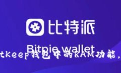 2025必看：探索BitKeep钱包中的RAM功能，保护你的数