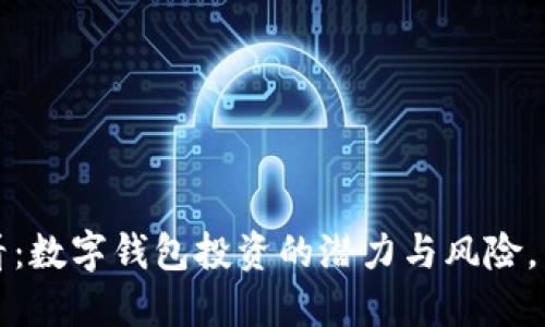 2025必看：数字钱包投资的潜力与风险，立即了解！