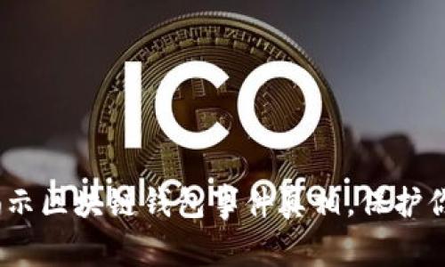 2025必看：揭示区块链钱包事件真相，保护你的数字资产！