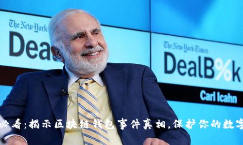 2025必看：揭示区块链钱包事件真相，保护你的数字资产！