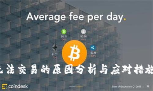 比特派交易所无法交易的原因分析与应对措施——2025必看