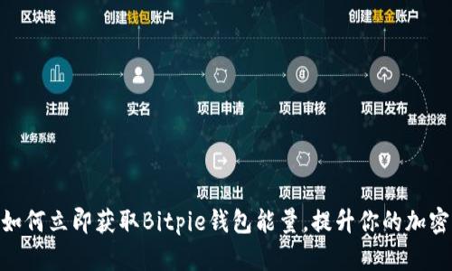 2025必看！如何立即获取Bitpie钱包能量，提升你的加密资产安全性