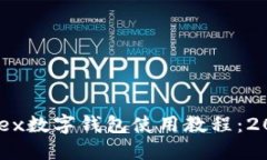 立即掌握Onex数字钱包使用教程：2025必看指南