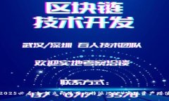 2025必看：如何立即使用比特派（BIP）实现资产增