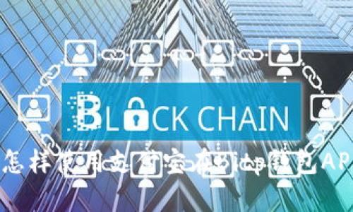 2025必看：怎样使用支付宝在Bitp钱包APP进行操作？