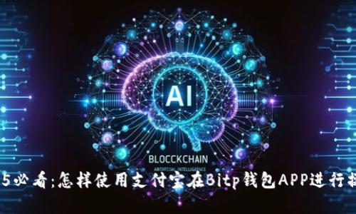 2025必看：怎样使用支付宝在Bitp钱包APP进行操作？