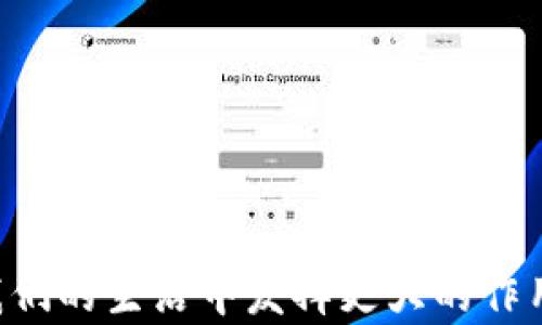 
数字钱包在深圳：2025必看，推动未来生活的革命性工具



数字钱包, 深圳, 电子支付, 金融科技
/guanjianci

引言

在数字化时代的浪潮中，深圳作为中国的科技创新高地，正在加速推动数字钱包的普及应用。数字钱包不仅为市民提供了便捷的支付方式，还促进了金融科技的发展。随着2025年的临近，数字钱包在深圳的应用将会迎来全新的机遇和挑战。本文将深入探讨数字钱包在深圳的现状、优势，以及未来的发展趋势，让我们一起了解这一革命性的工具如何影响我们的生活。


数字钱包的基本概念

数字钱包是指一种可以存储和管理电子支付信息的软件应用程序，通过互联网进行交易的系统。用户可以将银行卡、信用卡等信息存储在数字钱包中，从而实现便捷的支付体验。尤其是在深圳这样一个高科技城市，数字钱包的使用不仅限于在线购物，甚至可以应用于公共交通、餐饮、娱乐等多个场景。因此，数字钱包的普及极大地方便了人们的日常生活。


深圳的数字钱包市场现状

目前，深圳的数字钱包市场正在快速发展。根据统计数据，越来越多的消费者倾向于使用数字钱包进行支付，这一趋势在年轻人中尤为明显。深圳的商家也积极顺应这一变化，逐渐引入各类数字支付方式，以提高客户的购物体验。因此，数字钱包在深圳不仅是一种支付工具，还是推动商业变革的重要力量。


数字钱包的优势

数字钱包的普及带来了众多优势。首先，由于其支付过程简单快速，用户只需通过手机扫码或输入密码即可完成交易，这种便利性使得消费者愿意选择数字钱包而非传统的现金支付。其次，数字钱包能够有效降低交易成本，商家无需支付高额的信用卡手续费，这对中小型企业尤其重要。此外，数字钱包的安全性也是其一大亮点，许多数字钱包应用采用了加密技术，以确保用户的信息安全。


深圳数字钱包的应用场景

在深圳，数字钱包的应用场景丰富多样。首先，在公共交通领域，市民可以通过数字钱包轻松支付地铁和公交车的费用，这不仅减少了现金交易的麻烦，也提高了通行效率。其次，餐饮行业也在积极采用数字钱包，很多餐厅、咖啡馆都支持无现金支付，顾客只需通过手机一键支付即可。此外，数字钱包还应用于购物中心、线上商城等多个领域，消费者可以享受更加智能和便捷的购物体验。这样的多元化应用不仅提升了消费者的满意度，同时也推动了整个商业生态的转型。


数字钱包的未来趋势

随着科技的不断进步，数字钱包的未来必将更加辉煌。预计到2025年，深圳的数字钱包将实现更加智能化和个性化的服务。例如，基于大数据和人工智能技术的应用，将能够为用户提供更加精准的消费建议和个性化的支付体验。此外，随着5G技术的推广，数字钱包在支付速度和实时性上将进一步提升，为用户带来更流畅的使用体验。为了适应这些变化，深圳的商家和金融机构也需不断创新，推出符合市场需求的新产品和服务。


总结

数字钱包在深圳的蓬勃发展，正是科技进步与消费趋势结合的产物。通过分析我们可以发现，数字钱包不仅改变了人们的支付方式，也对整个商业生态产生了深远的影响。展望未来，我们有理由相信，到2025年，数字钱包将在深圳的生活中扮演着越来越重要的角色。在这样一个快速变化的时代，掌握数字钱包的使用，将使每个人都能更好地适应未来的生活方式。


常见问题

如果您对深圳的数字钱包还有其他疑问，可以参考以下常见问题：

ul
li数字钱包安全吗？在使用数字钱包时应注意什么？/li
li哪些商家在深圳支持数字钱包支付？/li
li如何选择适合自己的数字钱包？/li
li在深圳使用数字钱包支付有哪些常见问题？/li
/ul


通过以上内容的分享，相信您对数字钱包在深圳的现状及未来发展有了更深刻的理解。无论是在日常生活中，还是商业活动中，数字钱包都将成为一项不可或缺的重要工具。未来的世界必定越来越智能，数字钱包必将在我们的生活中发挥更大的作用。
