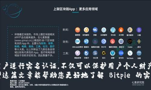 在使用 Bitpie 之前，很多用户都非常关心一个问题：是否需要进行实名认证？根据最新的政策和要求，Bitpie 的用户确实需要进行实名认证。下面将详细介绍 Bitpie 的实名认证流程及相关事项，帮助用户更好地理解和操作。

什么是 Bitpie 认证？
Bitpie 是一款多功能的数字货币钱包，它支持多种主流数字货币，旨在为用户提供安全、便捷的资产管理体验。为了提高安全性和合规性，Bitpie 目前要求用户进行实名认证。这一措施不仅可有效防止诈骗和不法行为，同时也能增强用户的体验与信任感。

为什么需要实名认证？
实名认证在数字货币行业中越来越普遍。这是因为监管机构要求资金流向必须透明，以抵御洗钱和其他违法活动。因此，Bitpie 通过实名认证来确保用户身份的真实性，从而保护交易的安全性。
此外，实名认证还有助于用户找回账户。当您忘记密码或遇到其他问题时，实名认证信息能够帮助用户快速找回账户。

Bitpie 如何进行实名认证？
使用 Bitpie 进行实名认证的步骤非常简单。以下是详细的操作流程：

h4步骤一：下载并安装 Bitpie/h4
首先，您需要在手机应用商店（如 App Store 或 Google Play）下载并安装 Bitpie 应用。

h4步骤二：注册账户/h4
打开应用后，您需要注册一个新账户。输入您的手机号码或电子邮件地址，设置好密码后，系统会发送验证码，以进行身份验证。输入验证码后，您的账户就注册成功了。

h4步骤三：进入实名认证界面/h4
注册完成后，登录到您的账户。在主界面上，找到并点击“个人中心”或“设置”选项，进入实名认证界面。

h4步骤四：提交身份信息/h4
在实名认证界面，您需要按照系统的要求填写个人信息，如姓名、身份证号码等。然后，按照指示上传身份证照片（正面和反面）以及一张手持身份证的近照。

h4步骤五：等待审核/h4
提交信息后，系统会对您的身份进行审核。通常情况下，审核会在几个小时内完成，您可以在应用内查看审核状态。

实名认证的注意事项
在进行实名认证时，用户需要注意以下几点：
ul
    li确保所填写的信息真实有效，避免因信息错误导致审核不通过。/li
    li上传的照片需要清晰，确保信息可见。/li
    li实名认证后，一般会有一定的冻结期，建议用户在此期间妥善保管资产。/li
/ul

实名认证后能获得哪些优势？
完成实名认证后，用户将享受到多项优势：
ul
    li提高账户的安全性，防止盗号和资金被盗。/li
    li增加交易额度，提升交易体验。/li
    li随时能够找回账户，避免因密码丢失等问题而无法访问资产。/li
/ul

总结
在如今的数字货币环境中，实名认证已经成为一种趋势。Bitpie 作为一家负责任的数字货币钱包，要求用户进行实名认证，不仅可以保护用户个人财产安全，还有助于提升整个生态的健康发展。
因此，如果您还未进行实名认证，不妨尽快按照上述步骤完成，以享受更全面的服务和更安全的体验。希望这篇文章能帮助您更好地了解 Bitpie 的实名认证流程及其重要性。