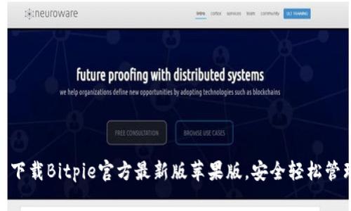 2025必看：立即下载Bitpie官方最新版苹果版，安全轻松管理你的数字资产