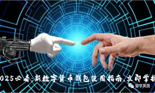 2025必看：新数字货币钱包使用指南，立即掌握！
