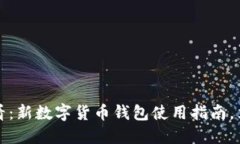 2025必看：新数字货币钱包使用指南，立即掌握！