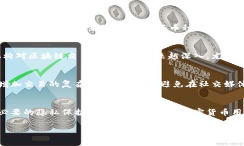 在加密货币的世界里，钱包的匿名性和隐私性常常引起人们的讨论。关于“加密货币钱包可以查是谁吗”这一问题，答案并不简单。虽然加密货币交易在某种程度上是“去中心化”和“伪匿名”的，但我们需要探讨的，不仅仅是技术层面的知识，还包括如何理解这些特点所带来的法律和道德含义。

加密货币钱包的基本概念
首先，理解什么是加密货币钱包是至关重要的。加密货币钱包是存储和交易数字资产的工具。它们可以分为热钱包（在线钱包）和冷钱包（离线钱包）。热钱包便于交易，而冷钱包则提供更高的安全性，通常用于长期存储。

每个钱包都通过一对密钥来操作：公钥和私钥。公钥类似于银行账户号码，允许其他用户向你的钱包发送资金，而私钥则是用来验证交易的，谁拥有私钥，谁就拥有相应的资产。因此，确保私钥的安全至关重要，因为一旦泄露，就有可能导致资金被盗。

交易的可追溯性
虽然加密货币钱包本身不提供用户身份信息，但所有交易记录都会被记录在区块链上，具有不可篡改性和可追溯性。区块链是一个公开的分布式账本，无论是比特币、以太坊还是其他币种的交易，任何人都可以查看交易的详细信息，包括发送者和接收者的公钥、交易金额和时间。这意味着，只要你具有一定的技术能力或使用特定的区块链分析工具，就有可能通过地址追踪交易活动。

因此，虽然钱包本身是匿名的，但通过区块链分析，可以在一定程度上推测出某个公钥背后的真实身份。例如，若某个地址与某个交易所关联，那么该地址的拥有者可能会暴露自己的身份。

隐私币与匿名性
为了解决隐私问题，市场上出现了一些专注于匿名性的加密货币，比如门罗币（Monero）和达世币（Dash）。这些币种采用先进的隐私技术，如环签名和隐匿地址，使得交易难以追踪。相对来说，虽然这些币种可能更具隐私保护，但在交易所的存在和使用上也可能面临一定的合规性问题。

法律与道德考量
除了技术层面的考虑，了解法律与道德方面的问题也是非常重要的。在某些国家，加密货币交易处于法律灰色地带，使用匿名币可能会引起法律风险。此外，政府和监管机构对区块链交易的分析也越来越深入，尤其是在打击洗钱和诈骗相关活动的背景下。因此，保持透明性不仅有助于合法交易，也能维护整个加密货币生态的健康。

如何保护自己的隐私
尽管区块链技术本身具有透明性，但用户仍然有一些方法可以提高自身的隐私保护。例如，使用新的钱包地址进行每笔交易，使用不同的加密货币，甚至使用混币服务来增加交易的复杂性。此外，尽量避免在社交媒体和其他平台上泄露与钱包相关的信息，也可以减少身份被识别的风险。

总结
总之，加密货币钱包的确可以在一定程度上通过区块链分析查找某个地址的相关交易活动，然而，追踪真实身份的过程复杂且困难。了解技术与法律的关联性，以及采取必要的隐私保护措施，将是每一位加密货币用户不可或缺的任务。未来，随着技术的发展和监管的趋严，如何在获取便利与保护隐私之间找到平衡，将是整个加密货币领域需要关注的重要议题。 

希望以上信息可以帮助你更好地理解加密货币钱包的匿名性与身份追踪的相关问题。如果还有其他疑问，欢迎随时向我询问！