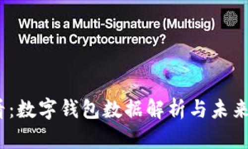 2025必看：数字钱包数据解析与未来发展趋势