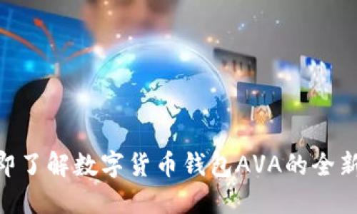 2025必看！立即了解数字货币钱包AVA的全新功能与安全性