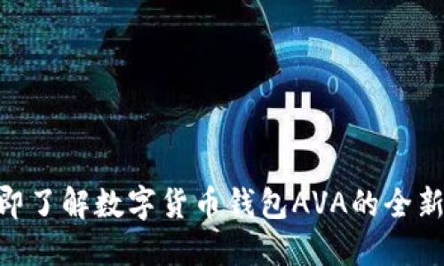 2025必看！立即了解数字货币钱包AVA的全新功能与安全性