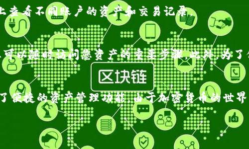 切换Bitkeep账户的步骤相对简单，下面是详细的操作步骤，以帮助您在Bitkeep钱包中顺利切换账户。

### 步骤一：打开Bitkeep钱包
首先，确保您已在手机上下载并安装了Bitkeep钱包应用程序。如果您已经安装了，可以直接打开它。在登录界面上，您可能会看到当前账户的信息。

### 步骤二：登录您的账户
如果您尚未登录，请使用您已有的账户信息进行登录。输入您的钱包助记词或私钥，确保信息安全，不要与他人分享。

### 步骤三：访问“设置”选项
在成功登录后，点击右上角的设置图标或者在主菜单中找到“设置”选项。进入设置后，您可以看到有关账户管理的相关选项。

### 步骤四：选择“切换账户”功能
在设置中找到“账户管理”或“切换账户”的选项。点击此选项后，您可以看到当前已添加的所有账户，以及一个“添加账户”或“切换到其他账户”的按钮。

### 步骤五：切换账户
选择您想要切换的账户，点击确认。如果您没有其他账户，您可能需要添加一个新的账户。请根据提示输入新的助记词或私钥，确保信息准确。

### 步骤六：确认切换
在切换账户后，确保重新检查账户的详细信息，确保切换成功。您可以在主界面上查看不同账户的资产和交易记录。

### 注意事项
切换账户时请务必确保您有所有必要的信息，尤其是助记词和私钥。这是确保您可以随时访问您资产的重要步骤。此外，为了保护您的资产，建议不要将助记词保存在手机或容易被他人访问的地方。

### 总结
通过以上步骤，您可以轻松地在Bitkeep钱包中切换账户。这一过程为用户提供了便捷的资产管理功能。由于加密货币的世界充满变化，能够灵活地管理多个账户将有助于您更好地应对市场的波动和变化。

希望以上步骤对您有所帮助，祝您在Bitkeep的使用过程中一切顺利！