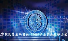 揭秘数字钱包背后的商机：2025必看产业趋势与发
