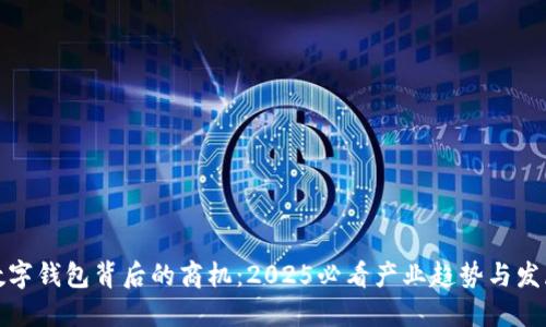 揭秘数字钱包背后的商机：2025必看产业趋势与发展时机