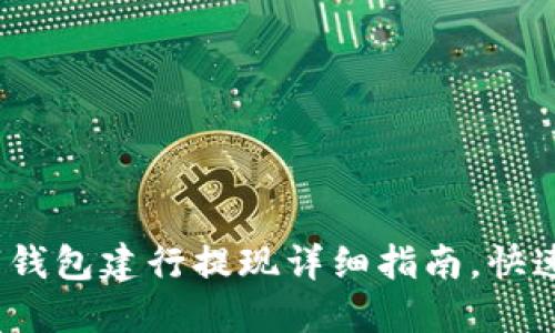 2025必看：数字钱包建行提现详细指南，快速提取您的资金!