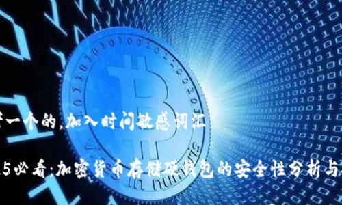 思考一个的，加入时间敏感词汇

2025必看：加密货币存储硬钱包的安全性分析与推荐