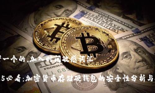 思考一个的，加入时间敏感词汇

2025必看：加密货币存储硬钱包的安全性分析与推荐