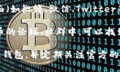 比特派钱包的官方入口可以通过以下几种方式找