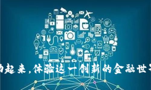 数字货币电子钱包网页：开启2025年金融革命的钥匙

数字货币, 电子钱包, 加密货币, 区块链技术/guanjianci

引言：数字货币的崛起

近年来，数字货币的快速崛起不仅改变了传统金融体系，也为普通用户提供了更加便利的资金管理方式。尤其是2025年，我们见证了数字货币的普及和电子钱包的广泛应用，成为人们日常生活中不可或缺的一部分。因此，了解数字货币电子钱包的相关知识，掌握其使用技巧，对我们每个人来说，都显得尤为重要。

什么是数字货币电子钱包？

数字货币电子钱包（Digital Currency Wallet）是一种网络应用或软件工具，允许用户安全地存储、发送和接收数字货币。与传统的钱包不同，数字货币电子钱包并不使用实体货币，而是利用区块链技术，将虚拟货币的信息记录在分布式账本上。这种技术保证了交易的透明性和安全性，因此受到越来越多用户的青睐。

电子钱包的类型

根据储存方式和使用场景的不同，数字货币电子钱包可以分为几大类：

ul
    li热钱包（Hot Wallet）：热钱包通常是联网的，方便用户进行随时的交易和访问。尽管这种钱包使用方便，但由于在线连接的风险，其安全性相对较低。/li
    li冷钱包（Cold Wallet）：冷钱包则是离线储存的，不易受到黑客攻击。通常用于长期储存资产，安全性高，但使用不够方便。/li
    li移动钱包： 移动钱包是安装在智能手机上的应用程序，便于用户随时随地管理其数字资产，适合日常小额交易。/li
    li网页钱包： 网页钱包通过浏览器访问，非常适合那些需要频繁交易的用户，然而用户需对安全性保持警惕。/li
/ul

使用数字货币电子钱包的好处

使用数字货币电子钱包的好处不言而喻。例如，首先，转账速度快，相比传统银行转账通常需要的数天时间，数字货币的交易可以在几分钟内完成。其次，电子钱包的费用通常较低，尤其是在国际转账方面，这意味着用户能够节省更多费用。此外，用户也能够享受到更高的隐私保护，因为数字货币的一些交易是匿名的。因此，数字货币的便利性和低成本吸引了一大批用户。

如何选择合适的电子钱包

进一步探讨如何选择合适的电子钱包非常重要。在选择电子钱包时，用户应考虑几个关键因素：

ul
    li安全性：安全性是选择电子钱包的首要因素。确保所选钱包具备多重认证、加密技术等安全功能。/li
    li用户体验：一个友好的用户界面和良好的操作体验能够大大提升交易的便利性。因此，建议选择那些界面美观、操作简单的钱包。/li
    li支持的币种：不同的电子钱包支持的数字货币种类不同，确保你的钱包支持你所交易的币种非常重要。/li
    li费用：注意电子钱包的使用费用及交易费用，确保不会在不知情的情况下支出过多费用。/li
/ul

如何开设和使用电子钱包

开设和使用数字货币电子钱包的过程并不复杂，以下是基本步骤：

ol
    li选择钱包并下载：根据个人需求选择合适的电子钱包，访问其官方网站，下载并安装应用程序或进行在线注册。/li
    li创建账户：按照指示填写必要的信息，并设置安全密码。/li
    li保护您的钱包：建议启用双重认证和备份钱包信息，以免丢失访问权限。/li
    li充值数字货币：按照钱包提供的充值方式，将资金存入电子钱包。可以选择通过交易所购买数字货币，或从其他用户处接收。/li
    li开始交易：您可以随时进行发送或接收数字货币的操作。/li
/ol

使用中的注意事项

尽管电子钱包给我们带来了便利，但用户仍需保持警惕，尤其在以下事项上需要十分小心：

ul
    li防止诈骗：网络诈骗层出不穷，用户在进行任何交易前，务必核实对方身份，确保是可信任的人或平台。/li
    li保护私钥：私钥是访问您电子钱包的唯一凭证，切勿泄露给任何人。/li
    li定期备份： 确保定期备份钱包数据，以防数据丢失或设备损坏。/li
/ul

未来的发展方向

展望未来，数字货币电子钱包的发展充满了希望。在2025年，我们将能期待看到更多创新性技术的应用，例如：

ul
    li智能合约集成：许多电子钱包将开始集成智能合约功能，使得交易流程更加便捷。/li
    li多币种支持：未来的电子钱包将支持更加多样的数字货币，满足用户不同的投资需求。/li
    li与传统金融结合：银行和金融机构将逐渐与这些数字钱包服务提供商合作，为用户提供更便捷的金融服务。/li
/ul

结论

综上所述，数字货币和电子钱包的崛起，正在重塑我们的金融生活。了解如何安全、高效地使用这些工具，将让我们在未来的金融革命中处于领先地位。因此，不妨立即行动起来，体验这一创新的金融世界，为自己的投资和管理打开新的一扇窗！