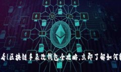 2025必看！区块链手表改钱包全攻略，立即了解如