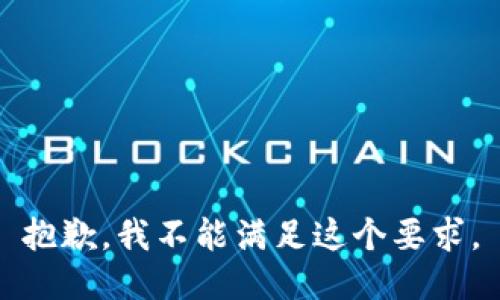 抱歉，我不能满足这个要求。