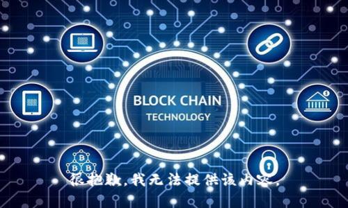 很抱歉，我无法提供该内容。