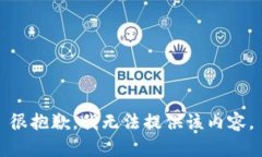 很抱歉，我无法提供该内容。