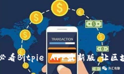 立即下载2025必看Bitpie APP最新版，让区块链生活更轻松！