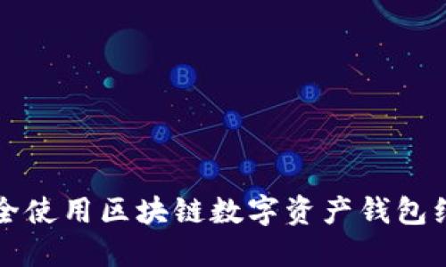 2025必看：如何安全使用区块链数字资产钱包红包，立即掌握技巧！