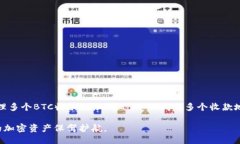    比特派钱包：2025年必看如何轻松管理多个BTC收