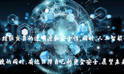   数字钱包安全指南：现在就了解2025年必看的重要策略！ / 

 guanjianci 数字钱包,安全措施,加密技术,在线支付 /guanjianci 

引言
在当今数字化快速发展的时代，数字钱包已经成为我们日常生活中不可或缺的一部分。无论是线上购物、转账，还是支付账单，数字钱包都以其便利性和高效性受到广泛青睐。然而，随着数字钱包普及程度的提高，安全问题日益凸显。本文将深入探讨数字钱包依靠的安全机制，帮助用户更好地理解并保护自己的资产。

1. 数字钱包的基本概念
数字钱包，也称作电子钱包，是一种存储用户支付信息的虚拟钱包。用户可以通过手机、电脑或其他设备使用数字钱包进行交易。数字钱包支持多种支付方式，包括银行账户、信用卡及加密货币等。随着移动支付的普及，数字钱包的使用越来越频繁，成为了现代生活的基本组成部分。

2. 数字钱包的安全性分析
为了保护用户在使用过程中免受攻击和盗窃，数字钱包依赖于多种安全机制。以下是一些主要的安全措施：

2.1 加密技术
数字钱包首先依赖于强大的加密技术。这种技术用于加密用户的私人信息以及交易数据，以防止数据在传输过程中被窃取。例如，许多数字钱包采用AES（高级加密标准）和RSA（非对称加密算法）等先进的加密方法，确保只有授权用户能够访问他们的信息。通过这种方式，用户的敏感数据即使在被黑客攻击时，也难以被破解。

2.2 多因素认证
为了进一步提高安全性，数字钱包通常会要求用户进行多因素认证（MFA）。这意味着，除了输入密码外，用户还需要提供额外的验证信息，比如短信验证码或指纹识别。这种方式使得即使黑客获得了用户的密码，也无法轻易进入其账户。因此，多因素认证成为了许多数字钱包的重要安全措施。

2.3 设备安全性
数字钱包的安全性也与用户所使用的设备息息相关。现代智能手机和电脑通常具有内置的安全功能，比如防病毒软件和防火墙等，这些措施能够有效防御恶意软件的攻击。此外，定期更新操作系统和应用程序是确保设备安全的关键一步，因而用户应养成良好的习惯，保持系统及应用程序的更新。

2.4 交易监控
许多数字钱包平台会实时监控交易活动，自动检测异常行为。当系统发现可疑交易时，会立刻提醒用户并暂时冻结账户，从而防止可能的财务损失。这种即时反应的机制，显著提高了数字钱包的安全性，使用户能够更安心地进行在线交易。

3. 选择安全的数字钱包
尽管数字钱包提供了多种安全机制，但并不意味着所有数字钱包都是安全的。因此，用户在选择数字钱包时，应优先考虑一些安全性高、信誉良好的平台。选择时，可以关注以下几点：

3.1 平台声誉
选择那些在业内口碑良好的数字钱包。查看用户评价和反馈，了解其他用户的使用体验。此外，了解平台是否曾发生过安全事故也是一个重要的考虑因素。

3.2 合规性与认证
许多数字钱包平台会获得相关行业认证，如PCI DSS（支付卡行业数据安全标准）等，这是验证平台安全性的重要标志。这种认证表明平台在保护用户数据和用户私密方面达到了行业标准。

3.3 用户控制和权限管理
用户应寻找那些提供更多控制权限的数字钱包。比如，某些钱包允许用户设置交易额度，或授权特定的设备访问账户，这样可以降低失窃风险。

4. 安全使用数字钱包的实践
除了选择安全的数字钱包外，用户在使用过程中也应采取一些额外的措施，保障自身的资金安全：

4.1 不分享账户信息
用户必须坚持不与他人分享他们的账户信息，包括密码、验证码和其他敏感数据。无论是社交媒体上的请求还是身边人的询问，都应保持警惕，防止受骗。

4.2 定期检查交易记录
用户应定期查看自己的交易记录，发现任何可疑的交易应立即联系钱包服务提供商。有时候，用户可能轻易忽视的小额交易，实际上可能是未授权访问的信号，因此不能掉以轻心。

4.3 使用复杂的密码
简单的密码容易被猜到，因此用户应使用复杂且独特的密码，包含大小写字母、数字和特殊符号。此外，养成定期更换密码的习惯，有助于提高安全性。

5. 未来的数字钱包安全趋势
随着技术的发展，数字钱包的安全性也在不断演进。例如，区块链技术的引入为数字钱包的安全性提供了新的思路。区块链的去中心化特性，可以使得交易记录更难被篡改，从而增强交易的透明度和安全性。同时，人工智能也在安全检测中发挥着日益重要的作用，能够帮助快速识别和响应潜在的安全威胁。

总结
数字钱包在为用户提供便捷服务的同时，安全问题不容忽视。通过了解数字钱包依赖的安全机制，选择安全的平台，以及采取有效的使用措施，用户可以在享受数字钱包带来便捷的同时，有效保障自己的资金安全。展望未来，随着技术的不断发展，数字钱包的安全性将进一步增强，但用户自身的安全意识也将始终是保护个人资产的重要一环，因此，保持警惕、提高警觉是每个数字钱包用户的责任。