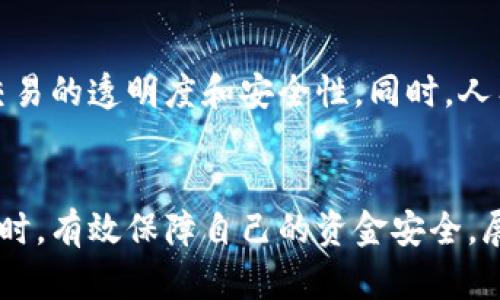   数字钱包安全指南：现在就了解2025年必看的重要策略！ / 

 guanjianci 数字钱包,安全措施,加密技术,在线支付 /guanjianci 

引言
在当今数字化快速发展的时代，数字钱包已经成为我们日常生活中不可或缺的一部分。无论是线上购物、转账，还是支付账单，数字钱包都以其便利性和高效性受到广泛青睐。然而，随着数字钱包普及程度的提高，安全问题日益凸显。本文将深入探讨数字钱包依靠的安全机制，帮助用户更好地理解并保护自己的资产。

1. 数字钱包的基本概念
数字钱包，也称作电子钱包，是一种存储用户支付信息的虚拟钱包。用户可以通过手机、电脑或其他设备使用数字钱包进行交易。数字钱包支持多种支付方式，包括银行账户、信用卡及加密货币等。随着移动支付的普及，数字钱包的使用越来越频繁，成为了现代生活的基本组成部分。

2. 数字钱包的安全性分析
为了保护用户在使用过程中免受攻击和盗窃，数字钱包依赖于多种安全机制。以下是一些主要的安全措施：

2.1 加密技术
数字钱包首先依赖于强大的加密技术。这种技术用于加密用户的私人信息以及交易数据，以防止数据在传输过程中被窃取。例如，许多数字钱包采用AES（高级加密标准）和RSA（非对称加密算法）等先进的加密方法，确保只有授权用户能够访问他们的信息。通过这种方式，用户的敏感数据即使在被黑客攻击时，也难以被破解。

2.2 多因素认证
为了进一步提高安全性，数字钱包通常会要求用户进行多因素认证（MFA）。这意味着，除了输入密码外，用户还需要提供额外的验证信息，比如短信验证码或指纹识别。这种方式使得即使黑客获得了用户的密码，也无法轻易进入其账户。因此，多因素认证成为了许多数字钱包的重要安全措施。

2.3 设备安全性
数字钱包的安全性也与用户所使用的设备息息相关。现代智能手机和电脑通常具有内置的安全功能，比如防病毒软件和防火墙等，这些措施能够有效防御恶意软件的攻击。此外，定期更新操作系统和应用程序是确保设备安全的关键一步，因而用户应养成良好的习惯，保持系统及应用程序的更新。

2.4 交易监控
许多数字钱包平台会实时监控交易活动，自动检测异常行为。当系统发现可疑交易时，会立刻提醒用户并暂时冻结账户，从而防止可能的财务损失。这种即时反应的机制，显著提高了数字钱包的安全性，使用户能够更安心地进行在线交易。

3. 选择安全的数字钱包
尽管数字钱包提供了多种安全机制，但并不意味着所有数字钱包都是安全的。因此，用户在选择数字钱包时，应优先考虑一些安全性高、信誉良好的平台。选择时，可以关注以下几点：

3.1 平台声誉
选择那些在业内口碑良好的数字钱包。查看用户评价和反馈，了解其他用户的使用体验。此外，了解平台是否曾发生过安全事故也是一个重要的考虑因素。

3.2 合规性与认证
许多数字钱包平台会获得相关行业认证，如PCI DSS（支付卡行业数据安全标准）等，这是验证平台安全性的重要标志。这种认证表明平台在保护用户数据和用户私密方面达到了行业标准。

3.3 用户控制和权限管理
用户应寻找那些提供更多控制权限的数字钱包。比如，某些钱包允许用户设置交易额度，或授权特定的设备访问账户，这样可以降低失窃风险。

4. 安全使用数字钱包的实践
除了选择安全的数字钱包外，用户在使用过程中也应采取一些额外的措施，保障自身的资金安全：

4.1 不分享账户信息
用户必须坚持不与他人分享他们的账户信息，包括密码、验证码和其他敏感数据。无论是社交媒体上的请求还是身边人的询问，都应保持警惕，防止受骗。

4.2 定期检查交易记录
用户应定期查看自己的交易记录，发现任何可疑的交易应立即联系钱包服务提供商。有时候，用户可能轻易忽视的小额交易，实际上可能是未授权访问的信号，因此不能掉以轻心。

4.3 使用复杂的密码
简单的密码容易被猜到，因此用户应使用复杂且独特的密码，包含大小写字母、数字和特殊符号。此外，养成定期更换密码的习惯，有助于提高安全性。

5. 未来的数字钱包安全趋势
随着技术的发展，数字钱包的安全性也在不断演进。例如，区块链技术的引入为数字钱包的安全性提供了新的思路。区块链的去中心化特性，可以使得交易记录更难被篡改，从而增强交易的透明度和安全性。同时，人工智能也在安全检测中发挥着日益重要的作用，能够帮助快速识别和响应潜在的安全威胁。

总结
数字钱包在为用户提供便捷服务的同时，安全问题不容忽视。通过了解数字钱包依赖的安全机制，选择安全的平台，以及采取有效的使用措施，用户可以在享受数字钱包带来便捷的同时，有效保障自己的资金安全。展望未来，随着技术的不断发展，数字钱包的安全性将进一步增强，但用户自身的安全意识也将始终是保护个人资产的重要一环，因此，保持警惕、提高警觉是每个数字钱包用户的责任。